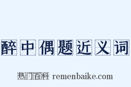 醉中偶题近义词是什么意思的图片